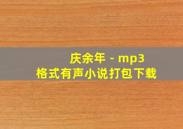 庆余年 - mp3格式有声小说打包下载